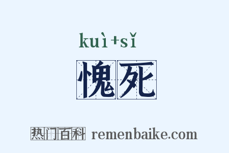 愧死是什么意思的图片